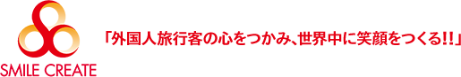 スマイルクリエイト株式会社